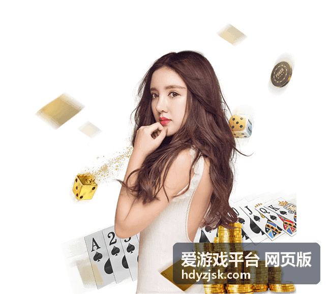 爱游戏平台 网页版玩法演示页面